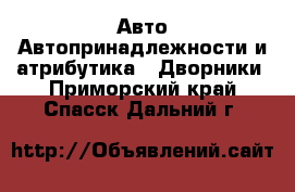 Авто Автопринадлежности и атрибутика - Дворники. Приморский край,Спасск-Дальний г.